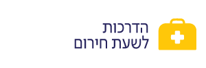 מצב חירום ילדים